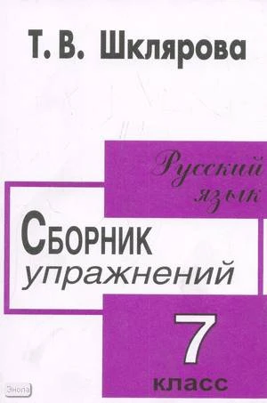 Шклярова Т.В. Сборник упражнений по русскому языку. 7 кл. - М.: Грамотей, 2006. - 160 с. - мягк. обл.