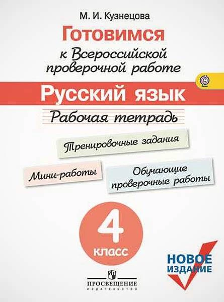 Кузнецова М.И. Готовимся к Всероссийской проверочной работе. Русский язык. 4 кл. Рабочая тетрадь / Под ред. Г.С. Ковалевой. - М.: Просвещение, 2018. - 112 с. - мягк. обл.