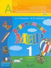 Плешаков А.А, Новицкая М.Ю. Окружающий мир. 1 кл. Учебник. В 2-х ч. Часть 2. - М.: Просвещение, 2007. - 79 с. - (Перспектива. Академический школьный учебник). - мягк. обл.