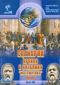Сабельникова С.И, Санина А.А, Селькина Л.В. Сценарии уроков к учебнику "Математика. 3 кл" / Ред. Л.Г. Петерсон. - М.: Школа 2000, 2005. - 204 с. - мягк. обл.