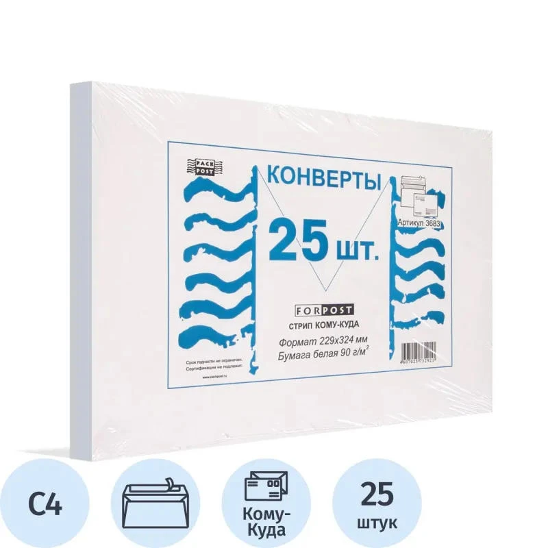 Конверт "ForPost" ф.229*324 мм (С4), белый, 90 г/м2, адресная сетка "Куда-Кому", внутренняя печать, силиконовая лента "Стрип", упак. 25 шт.