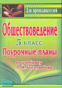 Степанько С.Н. Обществоведение. 5 кл. Поурочные разработки. УМК Боголюбов Л.Н. - Волгоград: Учитель, 2007. - 102 с. - мягк. обл.