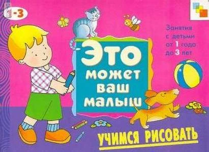 Янушко Е.А. Учимся рисовать. Художественный альбом для занятий с детьми от 1 до 3 лет. - М.: Мозаика-Синтез, 2008. - 12 с. - (Это может ваш малыш). - мягк. обл.