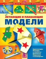 Выгонов В.В. Летающие и плавающие модели. - М.: Аст-Пресс Книга. - 112 с. - (Сделай сам любимые игрушки). - тверд. обл.