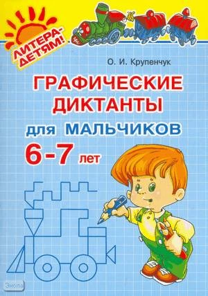 Крупенчук О.И. Графические диктанты для мальчиков 6-7 лет. - СПб.: Литера, 2009. - 32 с. - мягк. обл.