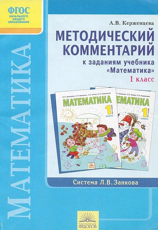 Керженцева А.В. Математика. 1 кл. Методический комментарий к заданиям учебника Аргинская И.И. - Самара: Издательский дом "Федоров", 2012. - 336 с. - (ФГОС. Система Занкова). - мягк. обл.