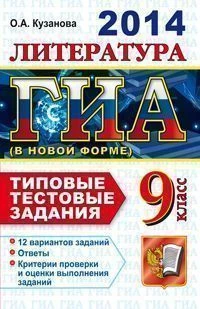 Кузанова О.А. ГИА Литература. 9 кл. Государственная итоговая аттестация (в новой форме). Типовые тестовые задания. - М.: Экзамен, 2014. - 64 с. - (ГИА. Типовые тестовые задания). - мягк. обл.