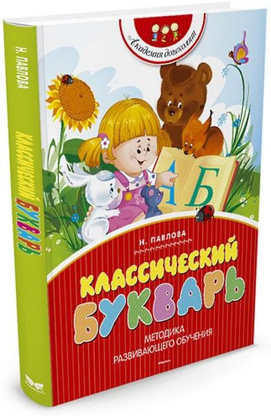Павлова Н. Классический букварь. - М.: Махаон, 2018. - 80 с. - (Академия дошколят). - тверд. обл.