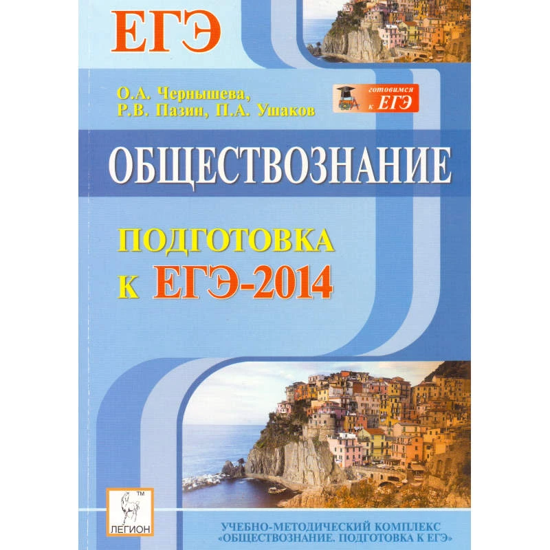 Чернышова О.А, Пазин Р.В, Ушаков П.А. Обществознание. Подготовка к ЕГЭ-2014. - Ростов н/Д.: Легион, 2013. - 368 с. - (Готовимся к ЕГЭ). - мягк. обл.