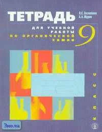 Зазнобина Л.С, Журин А.А. Тетрадь для учебной работы по органической химии к учебнику Е.Е. Минченкова. 9 кл. - М.: Школа-Пресс, 1999. - 128 с. - мягк. обл.