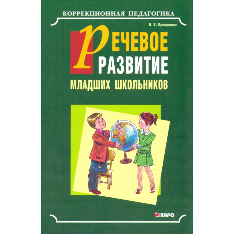Прищепова И.В. Речевое развитие младших школьников с общим недоразвитием речи. Учебно-методическое пособие. - СПб.: КАРО, 2008. - 160 с. - (Коррекционная педагогика). - тверд. обл.