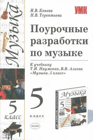 Конева И.В, Терентьева Н.В. Музыка. 5 кл. Поурочные разработки. УМК Т.И. Науменко, В.В. Алеева. - М.: Экзамен, 2009. - 173 с. - (Учебно-методический комплект). - мягк. обл.