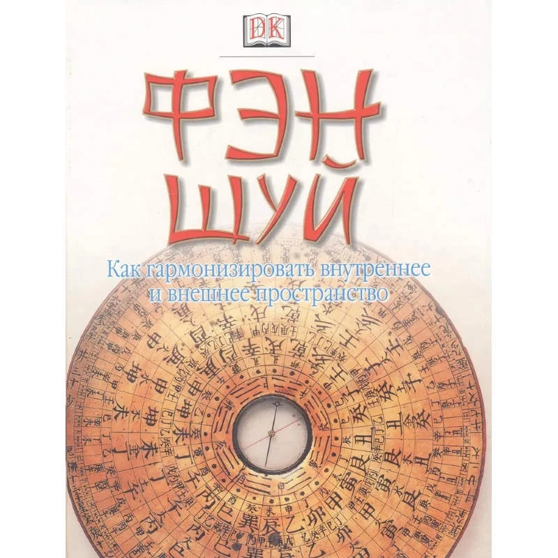 Цзайхон Шень. Фэн Шуй: как гармонизировать внутреннее и внешнее пространство. - М.: АСТ: Астрель, 2003. - 192 с. - тверд. обл.