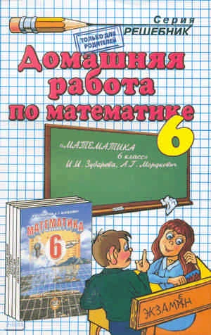 Смирнов С.В. Домашняя работа по математике за 6 кл. к учебнику И.И. Зубаревой, А.Г. Мордковича. "Математика: 6 кл: учебник". - М.: Экзамен, 2009. - 224 с. - (Решебник). - мягк. обл.