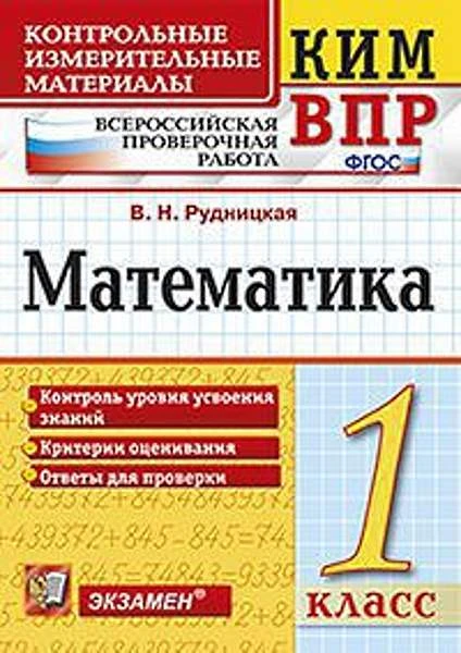 Рудницкая В.Н. Математика. 1 кл. Всероссийская проверочная работа. КИМ. - М.: Экзамен, 2018. - 96 с. - (ФГОС. КИМ ВПР). - мягк. обл.