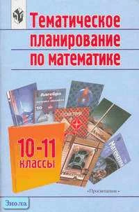 Бурмистрова Т.А. Математика. 10-11 кл. Тематическое планирование. - М.: Просвещение, 2003. - 96 с. - мягк. обл.