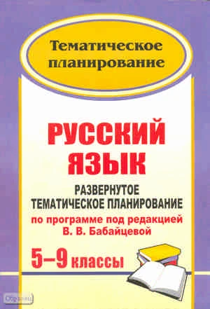 Русский язык. 5-9 кл: развернутое тематическое планирование по программе под ред. В.В. Бабайцевой / Автор-сост. Г.В. Цветкова. - Волгоград: Учитель, 2011. - 179 с. - мягк. обл.
