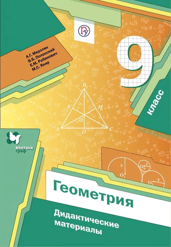 Мерзляк А.Г, Полонский В.Б, Рабинович Е.М. Геометрия. 9 кл. Дидактические материалы. - М.: Вентана-Граф, 2020. - 112 с. - (ФГОС. РУ). - мягк. обл.