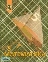 Дорофеев Г.В, Шарыгин И.Ф, Суворова С.Б. Математика: Учебник. 5 кл. - М.: Просвещение, 2000. - 368 с. - тверд. обл.