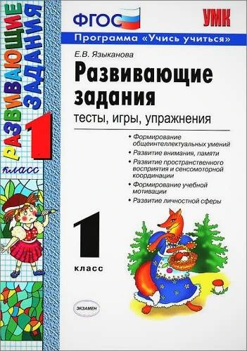 Развивающие задания: тесты, игры, упражнения. 1 кл. Учись учиться / Сост. Е.В. Языканова. - М.: Экзамен, 2020. - 80 с. - (ФГОС. УМК). - мягк. обл.