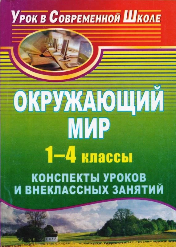 Окружающий мир 1-4 кл. Конспекты уроков и внеклассных занятий / Автор-сост. Е.М. Васина. - Волгоград: Учитель, 2011. - 247 с. - (Урок в современной школе). - мягк. обл.