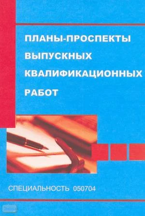 Баранова Е.Ф, Скопинова Н.А. Планы-проспекты выпускных квалификационных работ. Для специальности 050704. - М.: Перспектива, 2009. - 196 с. - мягк. обл.