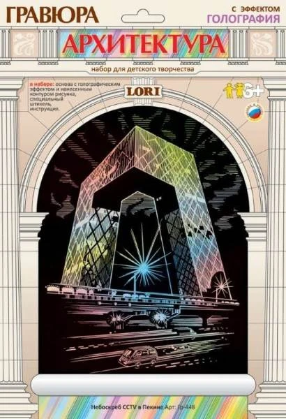 Небоскреб CCTV в Пекине. Гравюра с голографическим эффектом, размер 178*237 мм, для детей от 6-ти лет.