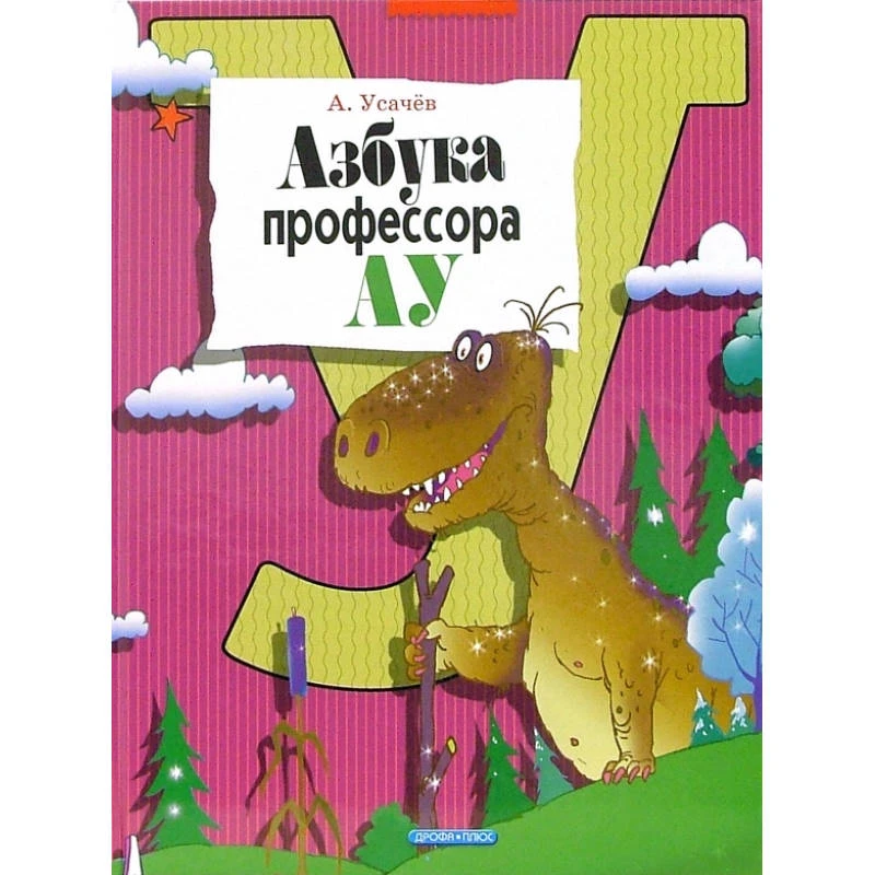 Усачев А.А. Азбука профессора АУ. - М.: Дрофа-Плюс, 2006. - 64 с. - (Лучшие азбуки). - тверд. обл.