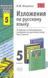 Никулина М.Ю. Изложения. 5 кл.: Учебно-методическое пособие к любому из действующих учебников по русскому языку. - М.: Экзамен, 2006. - 96 с. - (Учебно-методический комплект). - мягк. обл.