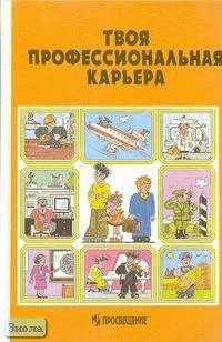 Гуткин М.С, Михальченко Г.Ф, Прудило А.В. Твоя профессиональная карьера. 8-11 кл. Учебник / Ред. С.Н. Чистяковой, Т.И. Шалавиной. - М.: Просвещение, 1998. - 191 с. - тверд. обл.