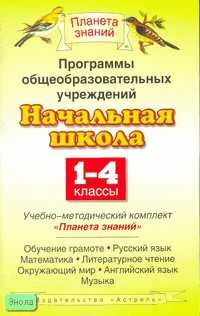 Программы. Начальная школа. 1-4 кл. Учебно-методический комплект "Планета знаний": Обучение грамоте, русский язык, математика, литературное чтение, окружающий мир, английский язык, музыка: Сборник. - М.: АСТ: Астрель, 2007. - 320 с. - (Планета знаний). - 