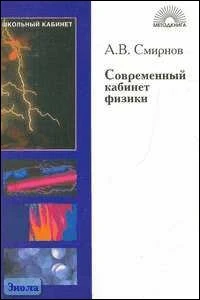 Смирнов А.В. Современный кабинет физики. - М.: 5 за знания, 2006. - 304 с. - (Школьный кабинет). - мягк. обл.