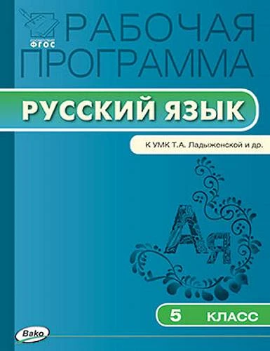 Трунцева Т.Н. Русский язык. 5 кл. Рабочая программа. УМК Ладыженская Т.А. - М.: Вако, 2016. - 80 с. - (Рабочие программы). - мягк. обл.