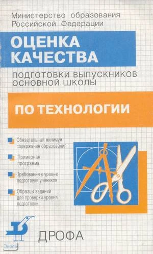 Казакечив В.М, Марченко А.В. Оценка качества подготовки выпускников основной школы по технологии. - М.: Дрофа, 2001. - 256 с. - мягк. обл.
