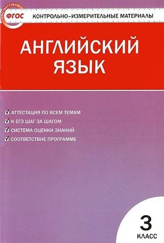 Контрольно-измерительные материалы. Английский язык. 3 кл / Сост. Г.Г. Кулинич. - М.: ВАКО, 2013. - 80 с. - (Контрольно-измерительные материалы). - мягк. обл.