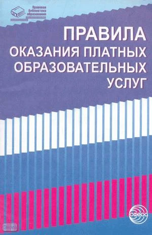 Правила оказания платных образовательных услуг. - М.: ТЦ Сфера, 2005. - 32 с. - (Правовая библиотека образования). - мягк. обл.