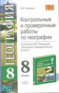 Чичерина О.В. География. 8 кл. Контрольные и проверочные работы к учебнику Э.М. Раковской. - М.: Экзамен, 2007. - 96 с. - (Учебно - методический комплект). - мягк. обл.