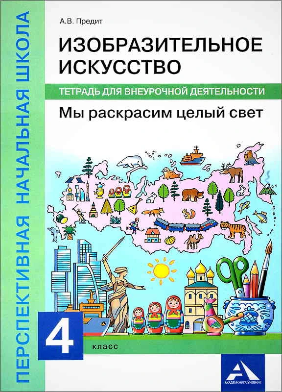 Предит А.В. Изобразительное искусство. Мы раскрасим целый свет. 4 кл. Тетрадь для внеурочной деятельности. - М.: Академкнига/Учебник, 2017. - 48 с. - (ФГОС. Перспективная начальная школа). - мягк. обл.
