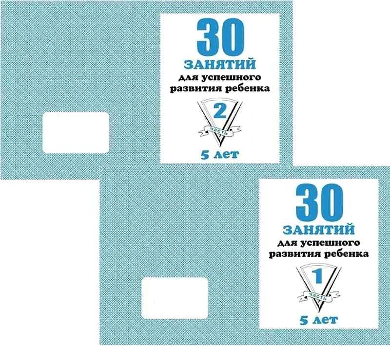 Гаврина С.Е. 30 занятий для успешного развития ребенка 5 лет. Рабочая тетрадь в 2 частях. - Киров: ИП Бурдина С.В. - 32 с. + 32 с. - (Мои первые тетрадки). - мягк. обл.