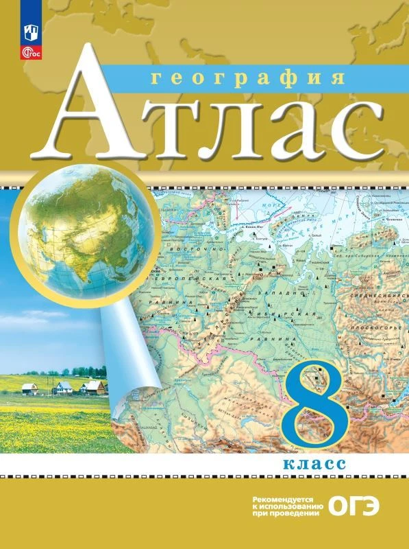 География. 8 кл. Атлас / Ред. Н.В. Ольховая, А.Н. Приваловский. - М.: Просвещение, 2024. - 56 с. - (Новый ФГОС). - мягк. обл.