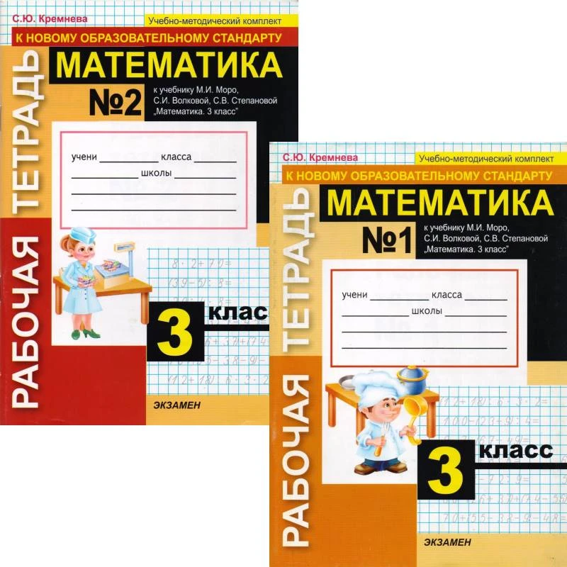 Кремнева С.Ю. Математика. 3 кл. Рабочая тетрадь. Комплект в 2 частях. УМК Моро М.И, Волкова С.И, Степанова С.В. - М.: Экзамен, 2010. - (УМК). - мягк. обл.
