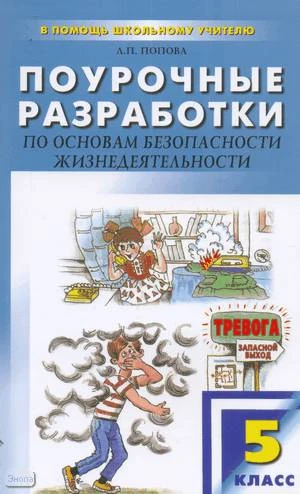 Попова Л.П. Основы безопасности жизнедеятельности. 5 кл. Поурочные разработки. - М.: ВАКО, 2008. - 240 с. - (В помощь школьному учителю). - мягк. обл.