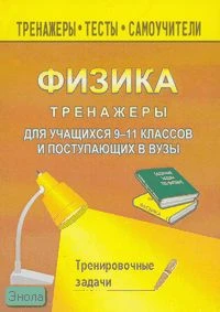 Шевцов В.А. Тренажер по физике для учащихся 9-11 кл. и поступающих в вузы. Тренировочные задачи. - Волгоград: Учитель, 2007. - 148 с. - мягк. обл.