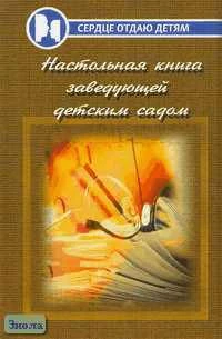 Честнова Н.Ю. Настольная книга заведующего детским садом. - Ростов н/Д.: Феникс, 2005. - 672 с. - (Сердце отдаю детям). - тверд. обл.