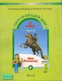 Вахрушев А.А, Данилов Д.Д, Сизова Е.В, Тырин С.В. Окружающий мир. 3 кл. Учебник в 2-х ч. Часть 2: Моё Отечество. - М.: Баласс, 2008. - 144 с. - (Образовательная система Школа 2100). - мягк. обл.