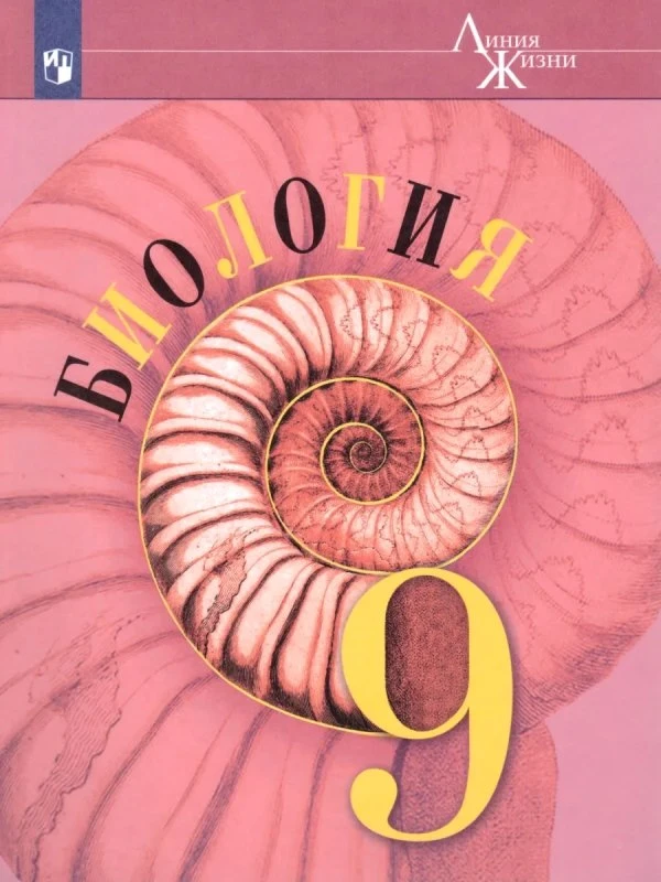 Пасечник В.В. Биология. 9 кл: Учебник. - М.: Просвещение, 2020. - 207 с. - (ФГОС. Линия жизни). - мягк. обл.