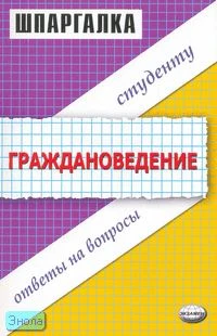 Андреева С.В, Глазова Е.В. Шпаргалка по граждановедению. - М.: Экзамен, 2007. - 32 с. (Шпаргалка). - мягк. обл.