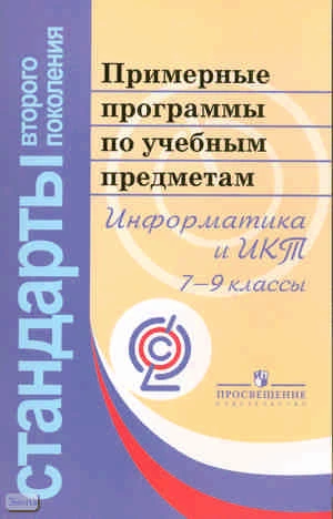 Примерные программы по учебным предметам. Информатика и ИКТ. 7-9 кл: проект. - М.: Просвещение, 2010. - 32 с. - (Стандарты второго поколения). - мягк. обл.