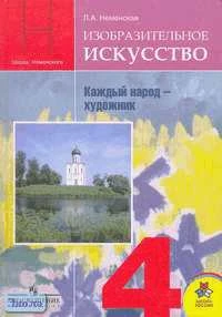 Неменская Л.А. Каждый народ - художник. 4 кл. Учебник. - М.: Просвещение, 2009. - 158 с. - тверд. обл.