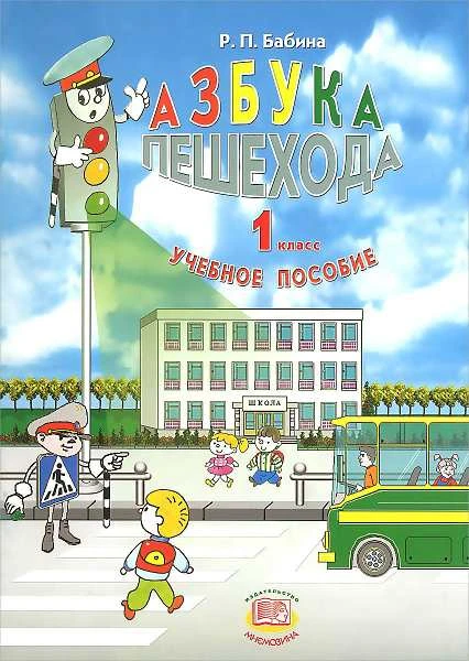 Бабина Р.П. Азбука пешехода. 1 кл. Учебное пособие. - М.: Мнемозина, 2012. - 40 с. - мягк. обл.